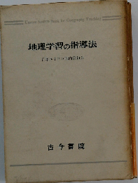 地理学習の指導法