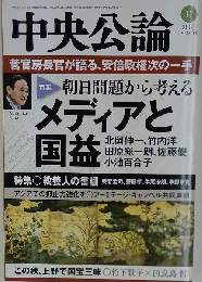 中央公論 2014年 11月号 [雑誌]