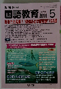 教育科学 国語教育 2014年 05月号