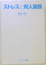 ストレスと対人関係 （静岡大学人文学部研究叢書）