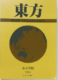 東方 15 中村元博士追悼号