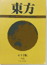 東方 15 中村元博士追悼号