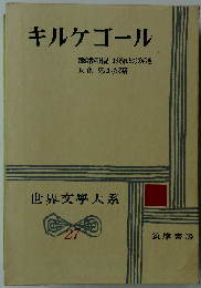世界文学大系　27　キルケゴール