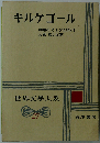 世界文学大系　27　キルケゴール