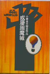 成層圏魔城 (小栗虫太郎全作品 9)