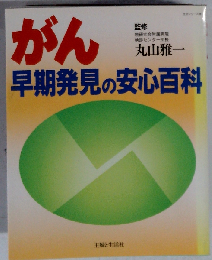 がん早期発見の安心百科