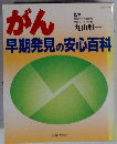 がん早期発見の安心百科