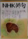 NHK 俳句 2006年 11月号