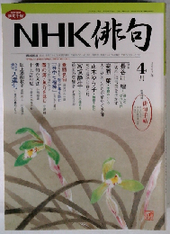 NHK 俳句 2007年 04月号