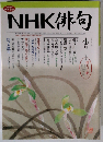 NHK 俳句 2007年 04月号