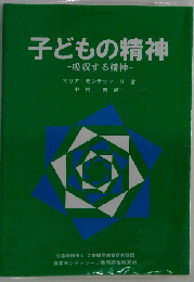 子どもの精神 ー吸収する精神ー