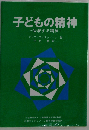 子どもの精神 ー吸収する精神ー
