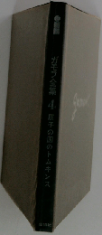 ガモフ全集 第4巻 原子の国のトムキンス