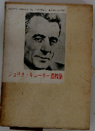 ジョリオ キューリー遺稿集