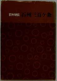 石州三百ケ条