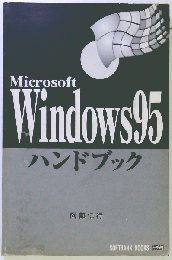 Microsoft Windows 95 ハンドブック Internet Explorer 4対応版 (Handbook handbook)