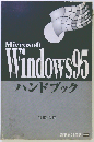 Microsoft Windows 95 ハンドブック Internet Explorer 4対応版 (Handbook handbook)