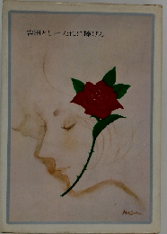 吉田とし青春ロマン選集「2」たれに捧げん