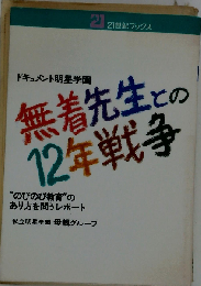 無着先生との12年戦争 のびのび教育はなぜ子供をダメにしたか ドキュメント明星学園 (21世紀ブックス)
