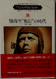 人はなぜ旅をするのか9　陸海空“旅行”の時代