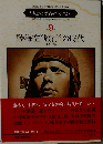 人はなぜ旅をするのか9　陸海空“旅行”の時代