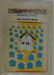 近隣騒音を考えるー騒音を考えるシンポジウム