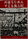丹後ちりめん子ども風土記