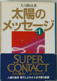 太陽のメッセージ Part 1