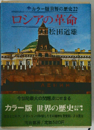 普及版世界の歴史 22ーロシアの革命