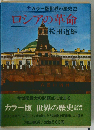 普及版世界の歴史 22ーロシアの革命
