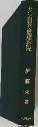 ドイツ封建社会発達史研究