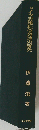 ドイツ封建社会発達史研究