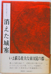 消えた城塞 （長部日出雄・津軽の本）