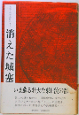 消えた城塞 （長部日出雄・津軽の本）