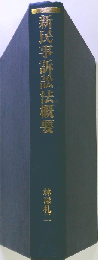 新民事訴訟法概要
