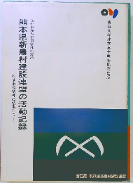 九州東海大学農学部の源流 熊本県新農村建設連盟の活動記録 ー松前重義精神に結集してー