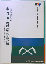九州東海大学農学部の源流 熊本県新農村建設連盟の活動記録 ー松前重義精神に結集してー