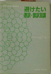 避けたい悪訳 ・誤訳30講