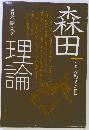 森田理論　こころの健康のために