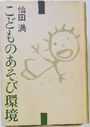 こどものあそび環境