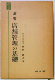 演習販売管理の基礎
