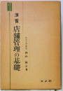 演習販売管理の基礎
