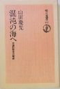 混沌の海へ