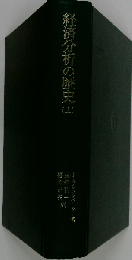 経済分析の歴史　上