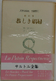 サルトル全集「8巻」恭しき娼婦