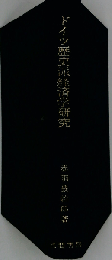 ドイツ歴史派経済学研究