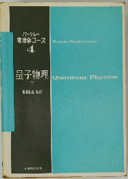 バークレー物理学コース「4」量子物理　下