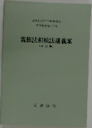親族法相続法講義案 ４訂版