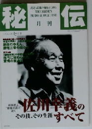 秘伝 1998年 07月号 佐川幸義のすべて