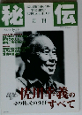 秘伝 1998年 07月号 佐川幸義のすべて